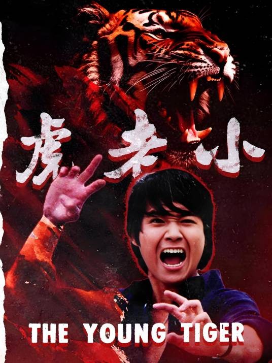 小老虎（1973年午马执导的电影）