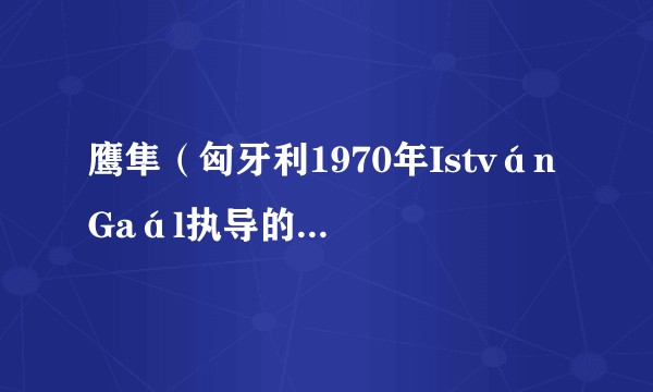鹰隼（匈牙利1970年István Gaál执导的剧情电影）