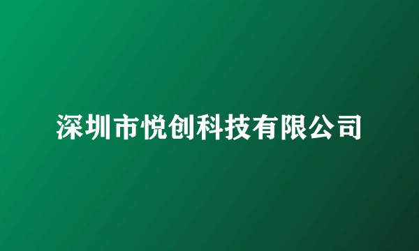 深圳市悦创科技有限公司