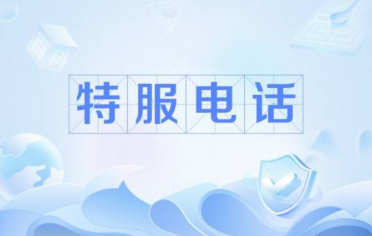 特服电话