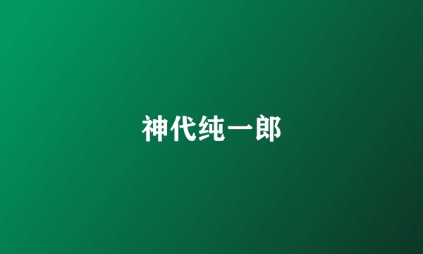 神代纯一郎