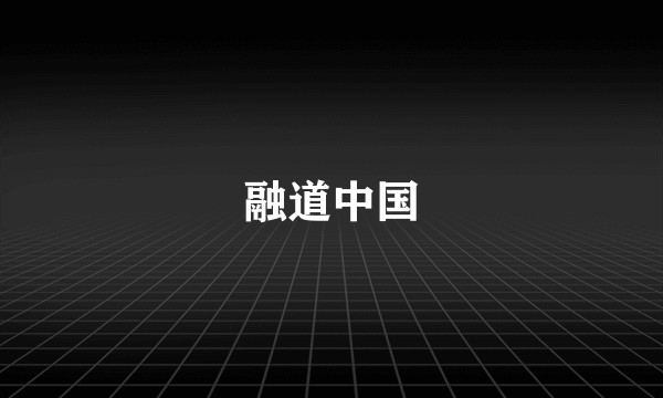 融道中国