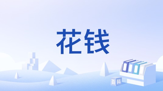 花钱(中国古代民俗钱币)