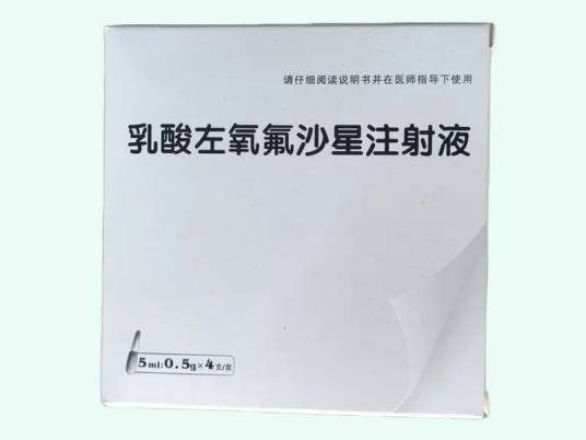 乳酸左氧氟沙星注射液