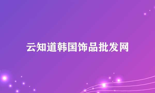 云知道韩国饰品批发网