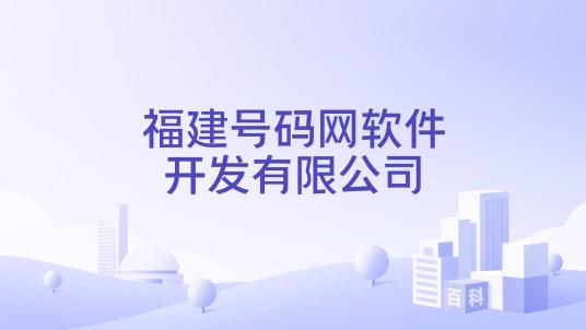 福建号码网软件开发有限公司
