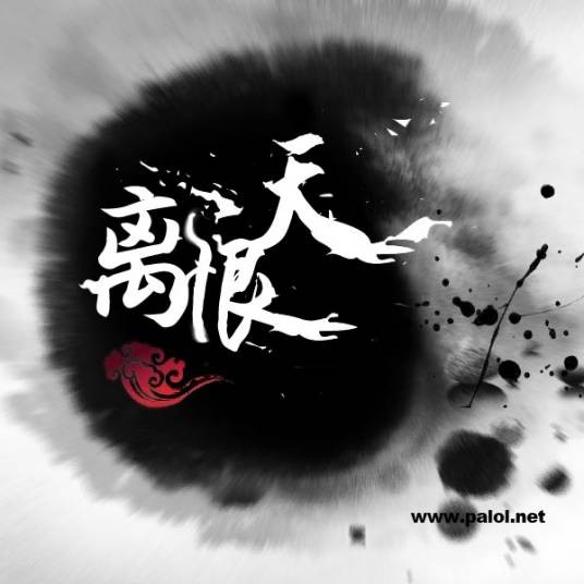 离恨天（佛教最高天及道教天阙，后喻极致离愁。）