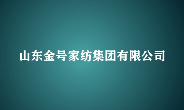 山东金号家纺集团有限公司