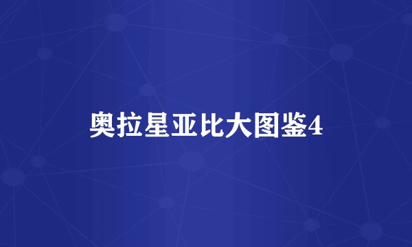 奥拉星亚比大图鉴4