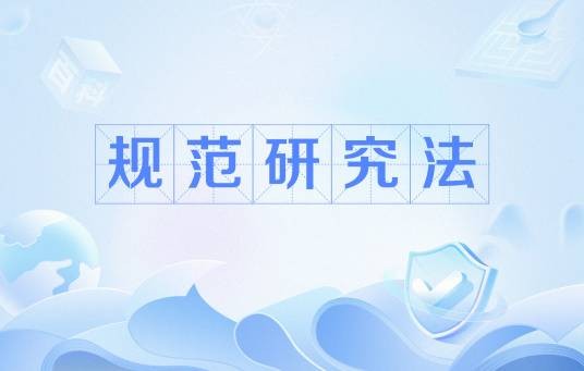 规范研究法
