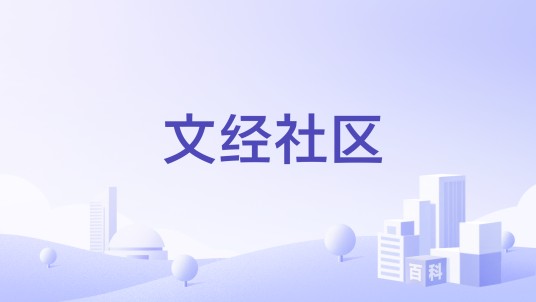 文经社区