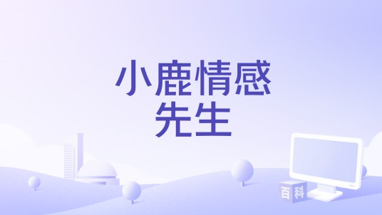 小鹿情感先生