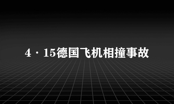 4·15德国飞机相撞事故