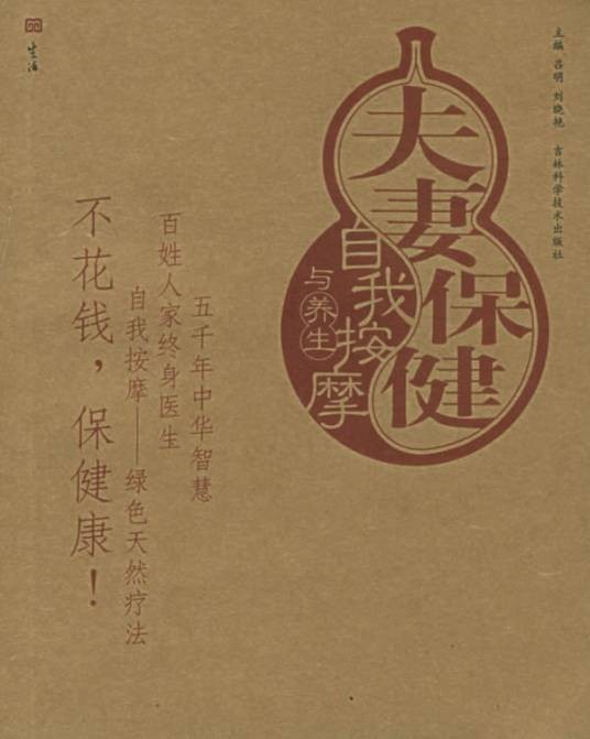 夫妻保健自我按摩图解