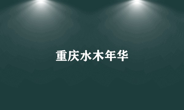 重庆水木年华