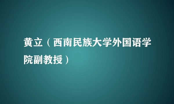 黄立（西南民族大学外国语学院副教授）