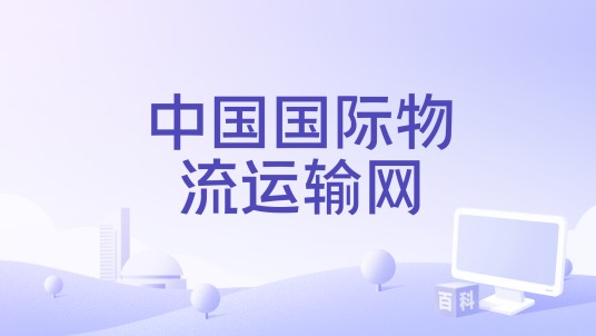 中国国际物流运输网