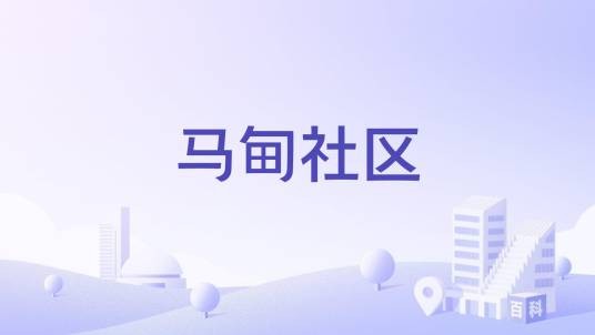 马甸社区