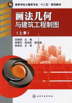画法几何与建筑工程制图（上册）
