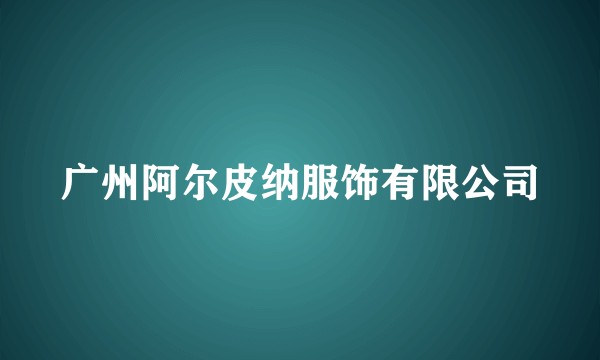 广州阿尔皮纳服饰有限公司