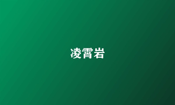 凌霄岩
