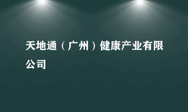 天地通（广州）健康产业有限公司
