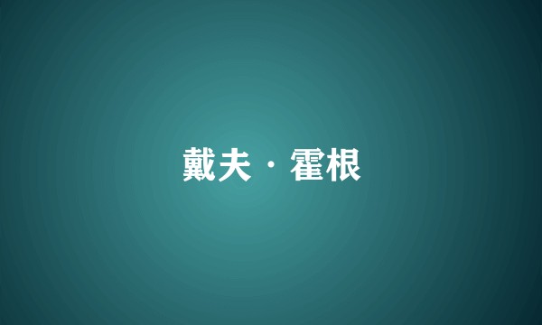 戴夫·霍根