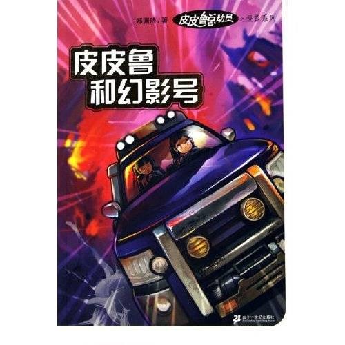 皮皮鲁和幻影号