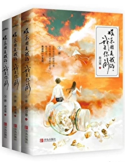 娱乐圈是我的[重生]