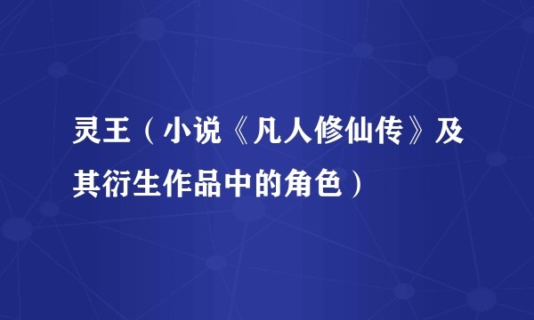 灵王（小说《凡人修仙传》及其衍生作品中的角色）