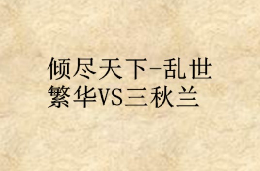 倾尽天下-乱世繁华VS三秋兰