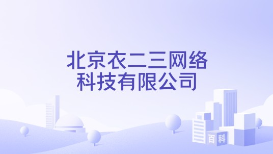 北京衣二三网络科技有限公司