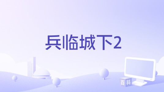 兵临城下2（网页游戏）
