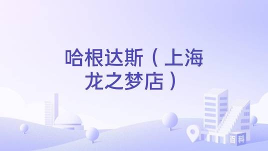 哈根达斯（上海龙之梦店）