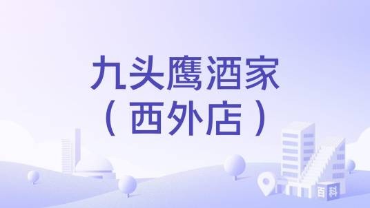 九头鹰酒家（西外店）
