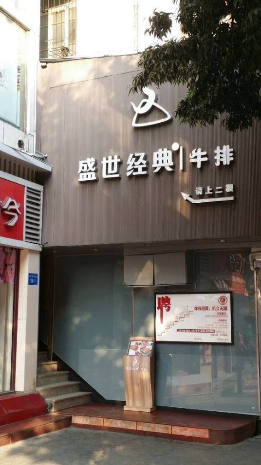 盛世经典牛排(东街店)