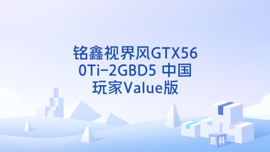 铭鑫视界风GTX560Ti-2GBD5 中国玩家Value版
