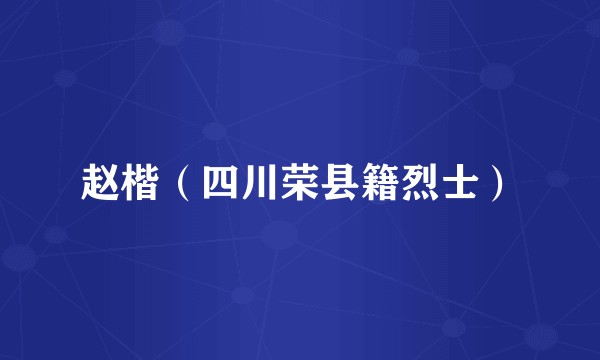 赵楷（四川荣县籍烈士）