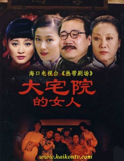 大宅院的女人