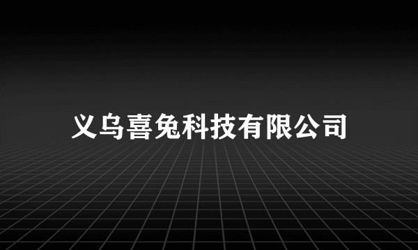 义乌喜兔科技有限公司