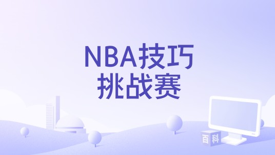 NBA技巧挑战赛