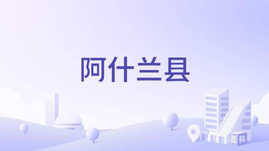 阿什兰县