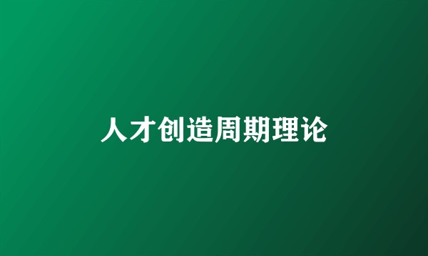 人才创造周期理论