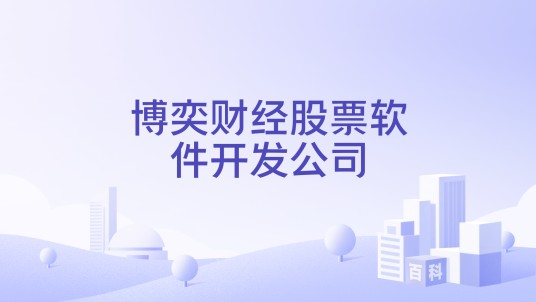 博奕财经股票软件开发公司
