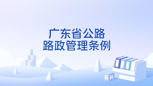 广东省公路路政管理条例
