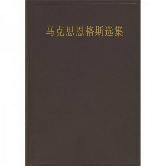 马克思恩格斯选集第一卷