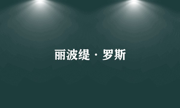 丽波缇·罗斯