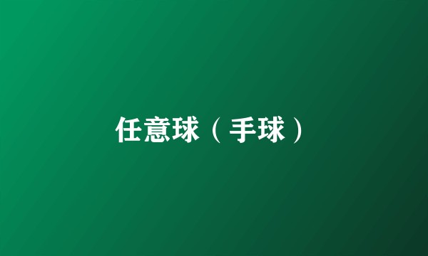 任意球（手球）