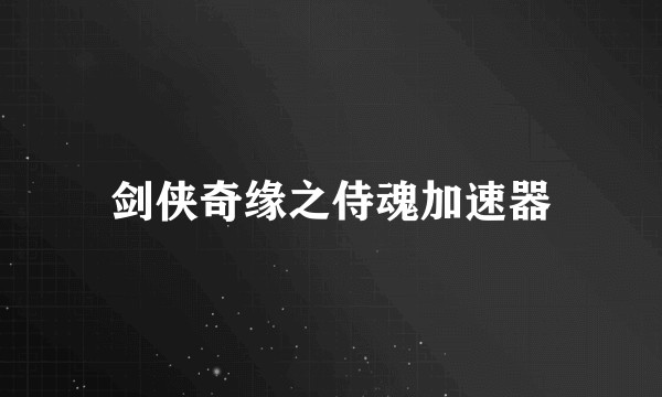 剑侠奇缘之侍魂加速器