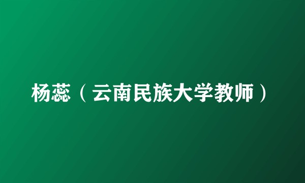 杨蕊（云南民族大学教师）